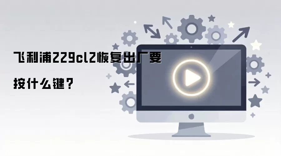 ������229cl2�ָ�����Ҫ��ʲô����