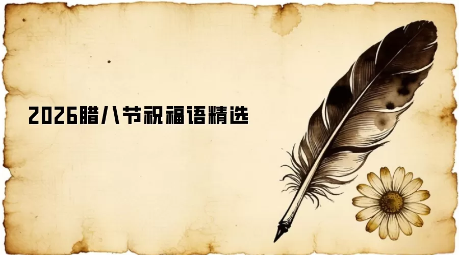 2026���˽�ף���ﾫѡ