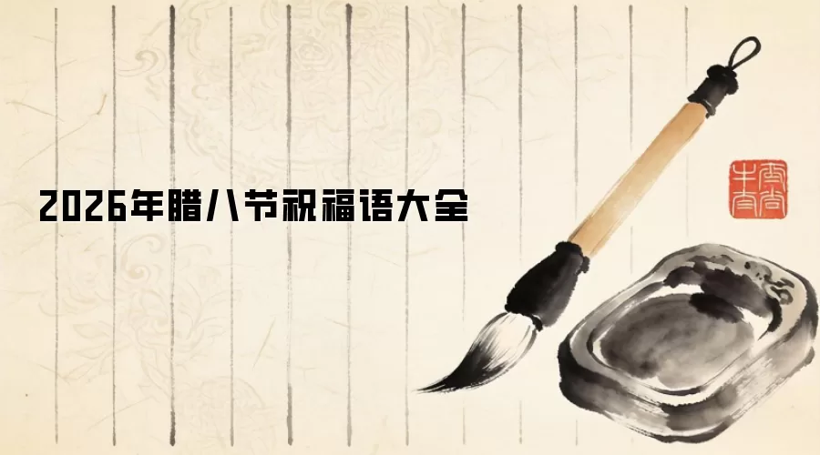 2026�����˽�ף�����ȫ