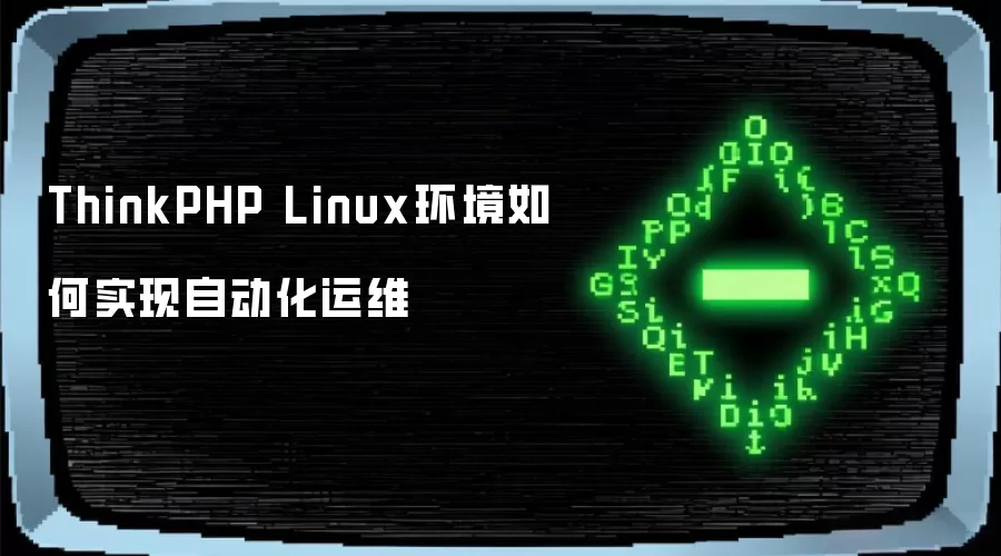 ThinkPHP Linux�������ʵ���Զ�����ά