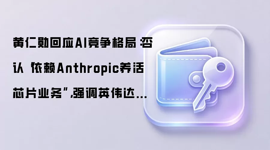 ����ѫ��ӦAI������֣����ϡ�����Anthropic����оƬҵ�񡱣�ǿ��Ӣΰ����ȸ衢����ѷ���Эͬ