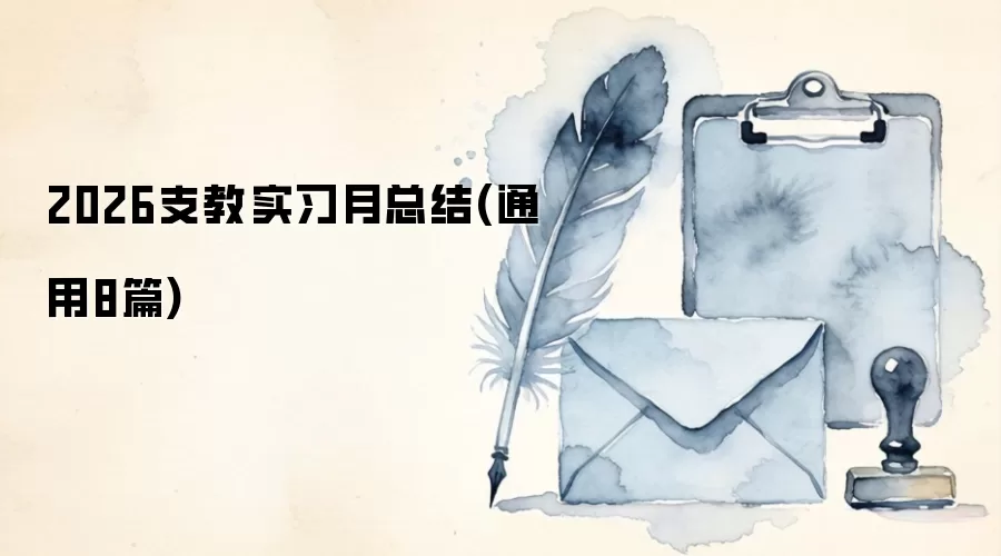 2026֧��ʵϰ���ܽ�(ͨ��8ƪ)