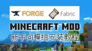 Minecraft��ô��װForge-Forge��Minecraft����ΰ�װ�̳�