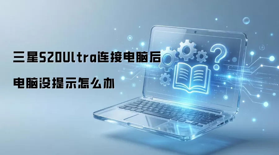 ����S20Ultra���ӵ��Ժ����û��ʾ��ô��