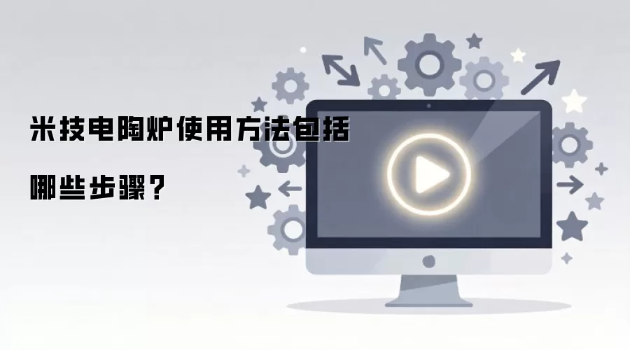 �׼�����¯ʹ�÷���������Щ���裿