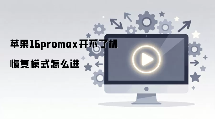 ƻ��16promax�����˻��ָ�ģʽ��ô��