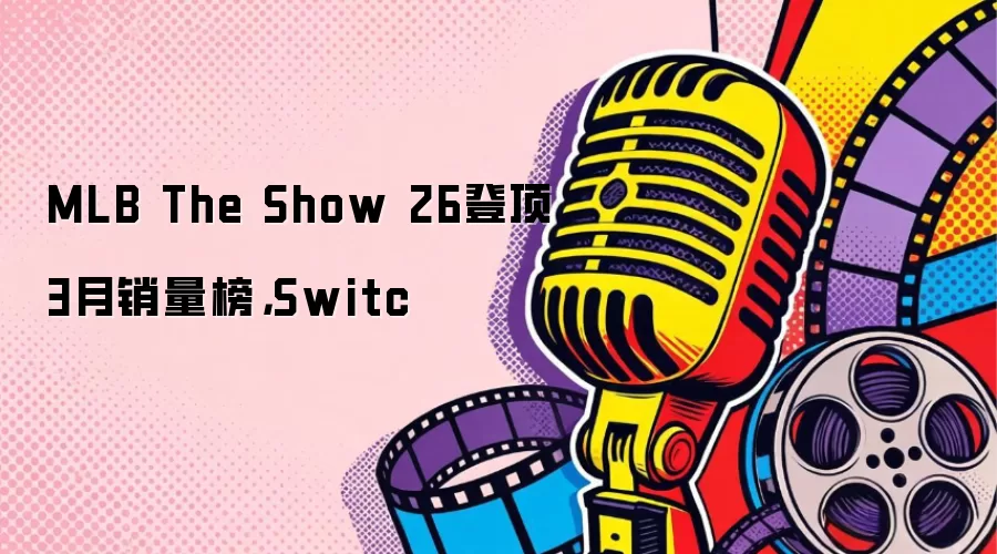 MLB The Show 26�Ƕ�3��������Switc