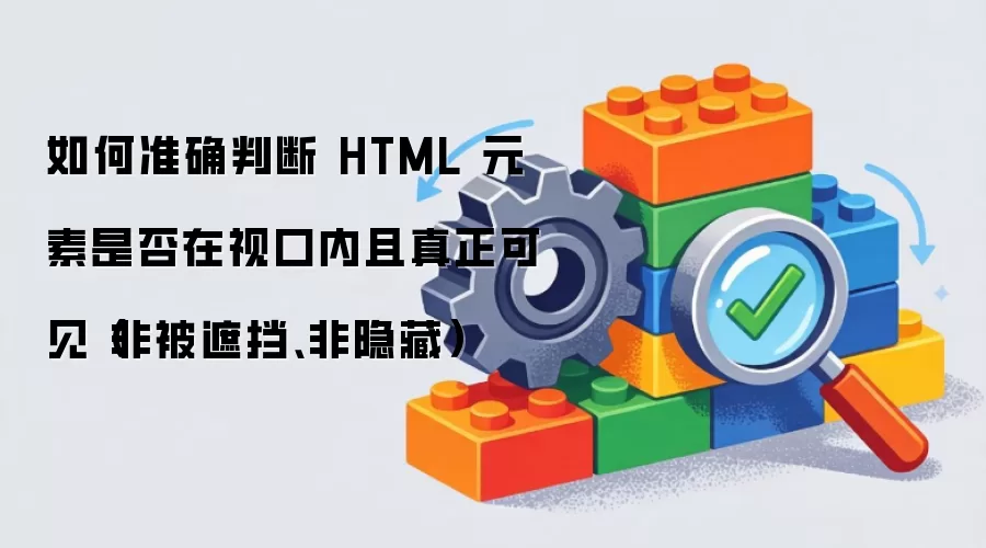 ���׼ȷ�ж� HTML Ԫ���Ƿ����ӿ����������ɼ����Ǳ��ڵ��������أ�