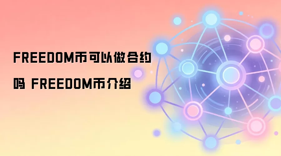 FREEDOM�ҿ�������Լ�� FREEDOM�ҽ���