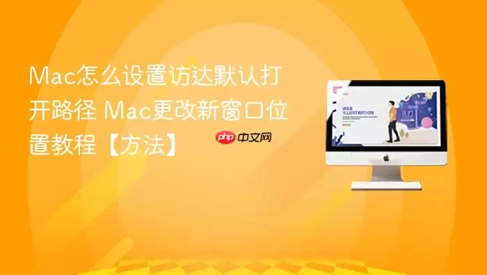 Mac��ô���÷ô�Ĭ�ϴ�·�� Mac�����´���λ�ý̡̳�������
