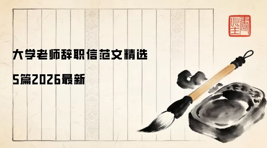 ��ѧ��ʦ��ְ�ŷ��ľ�ѡ5ƪ2026����