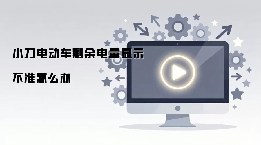 С���綯��ʣ�������ʾ��׼��ô��