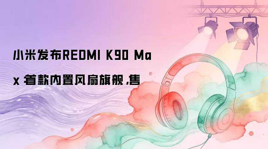 С�׷���REDMI K90 Max���׿����÷����콢����
