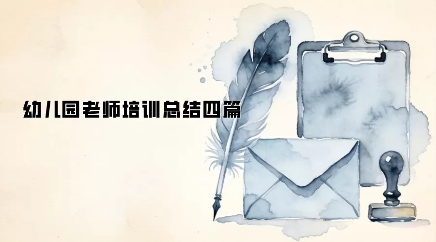 �׶�԰��ʦ��ѵ�ܽ���ƪ