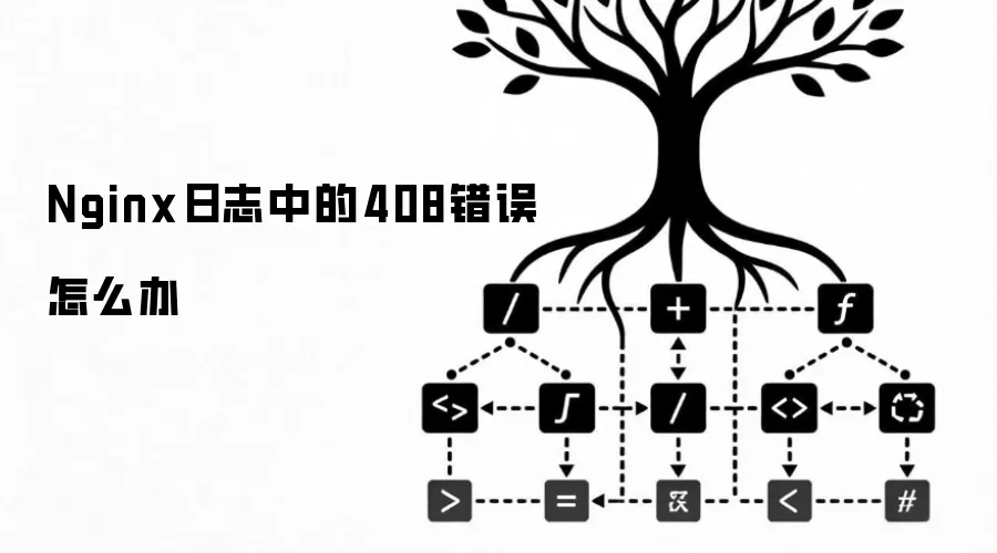 Nginx��־�е�408������ô��