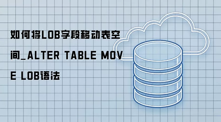 ��ν�LOB�ֶ��ƶ����ռ�_ALTER TABLE MOVE LOB�﷨