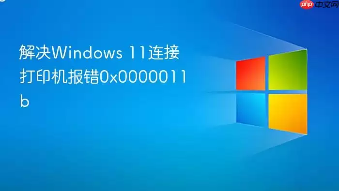 ���Windows 11���Ӵ�ӡ������0x0000011b