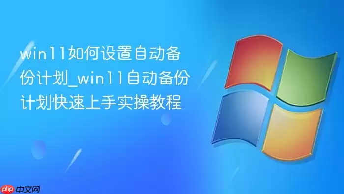 win11��������Զ����ݼƻ�_win11�Զ����ݼƻ���������ʵ�ٽ̳�
