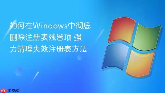 �����Windows�г���ɾ��ע��������� ǿ������ʧЧע�������