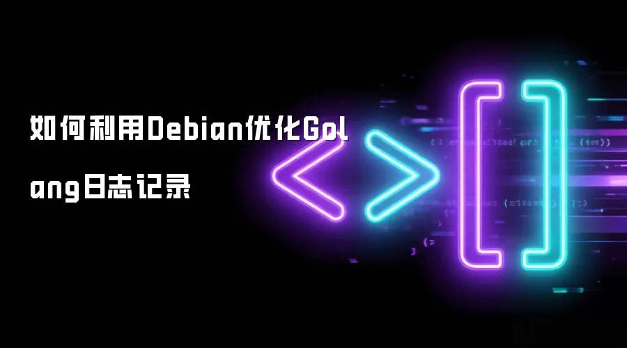 �������Debian�Ż�Golang��־��¼