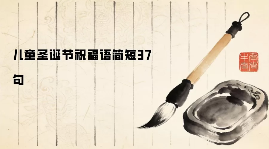 ��ͯʥ����ף������37��