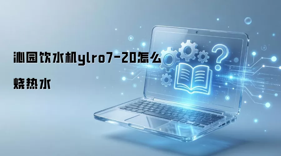 ��԰��ˮ��ylro7-20��ô����ˮ