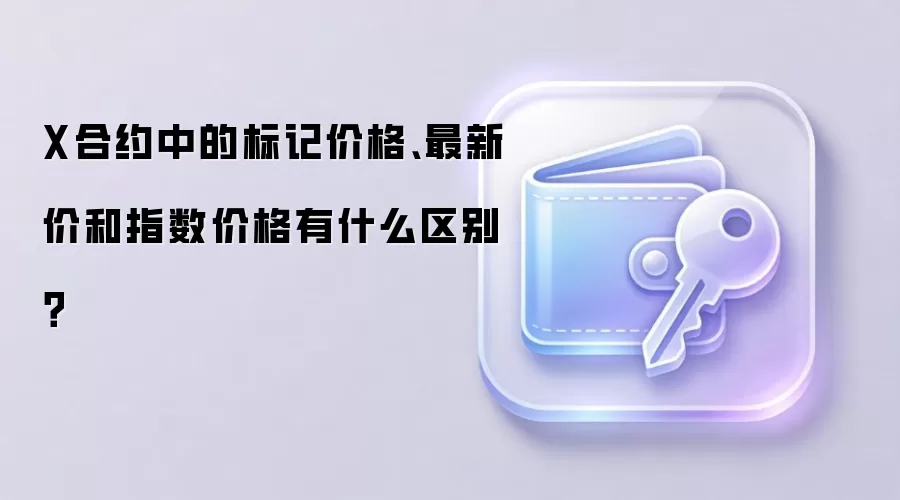 X��Լ�еı�Ǽ۸����¼ۺ�ָ���۸���ʲô����