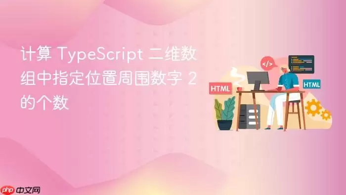 ���� TypeScript ��ά������ָ��λ����Χ���� 2 �ĸ���