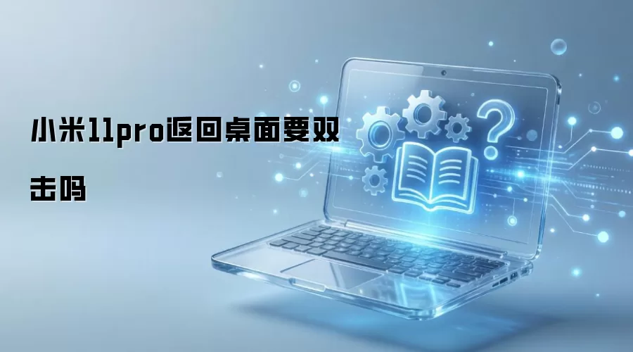 С��11pro��������Ҫ˫����