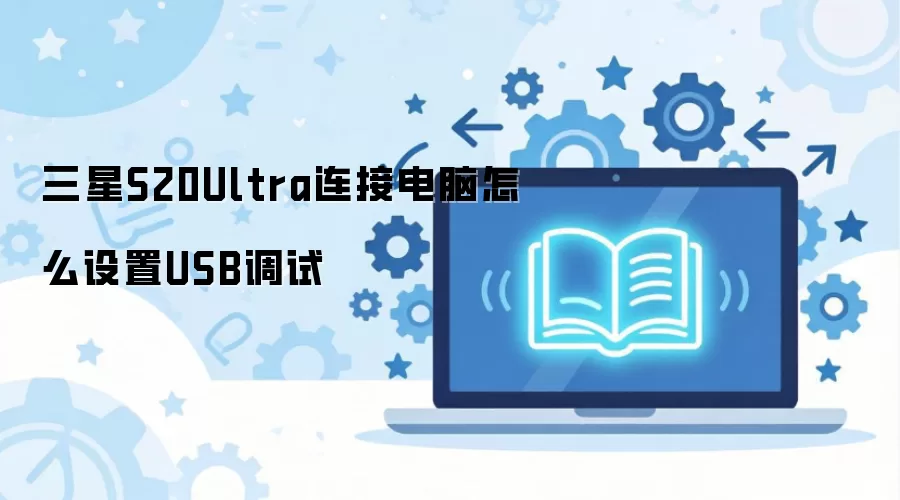 ����S20Ultra���ӵ�����ô����USB����