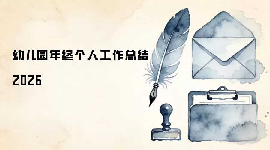 �׶�԰���ո��˹����ܽ�2026