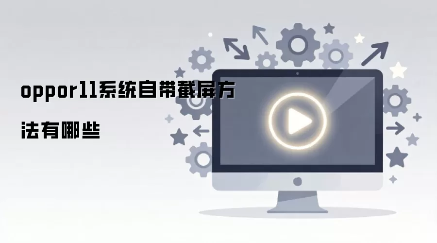 oppor11ϵͳ�Դ�������������Щ