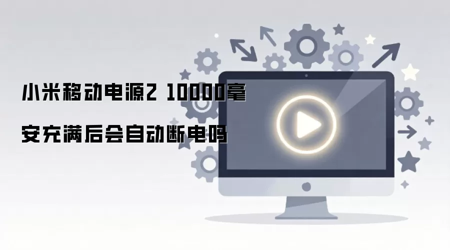 С���ƶ���Դ2 10000������������Զ��ϵ���