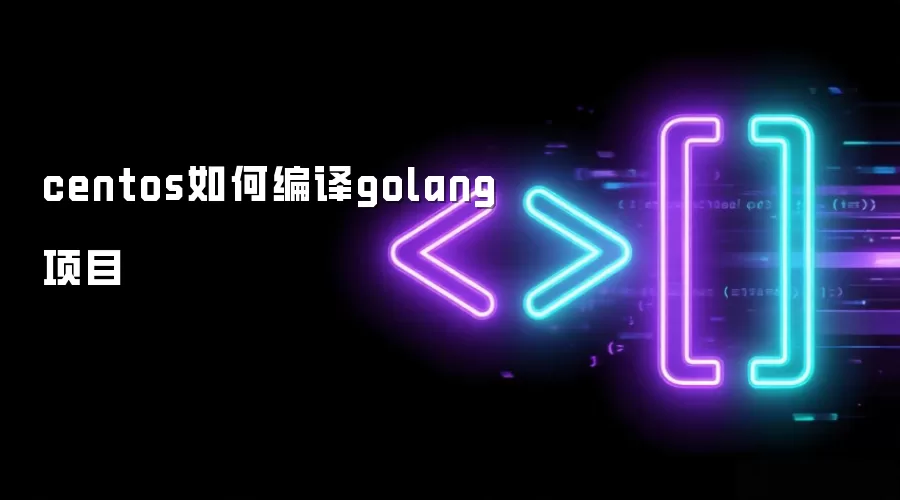 centos��α���golang��Ŀ