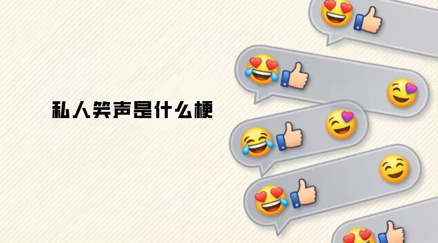 ˽��Ц����ʲô��