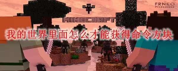 �ҵ�����������ô���ܻ�������_MC�������鷽��