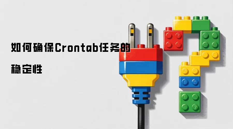 ���ȷ��Crontab������ȶ���