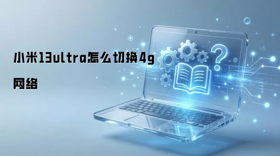 С��13ultra��ô�л�4g����