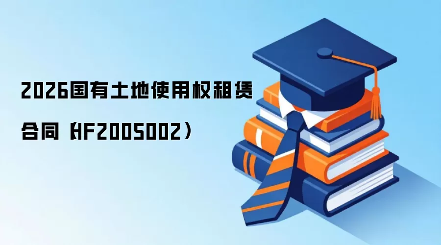 2026��������ʹ��Ȩ���޺�ͬ��HF2005002��