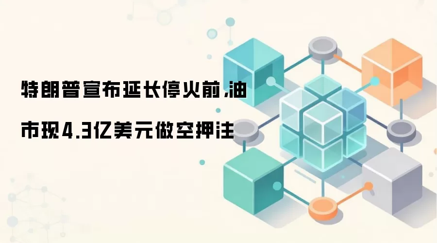 �����������ӳ�ͣ��ǰ��������4.3����Ԫ����Ѻע