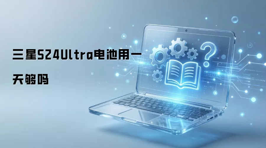 ����S24Ultra�����һ�칻��