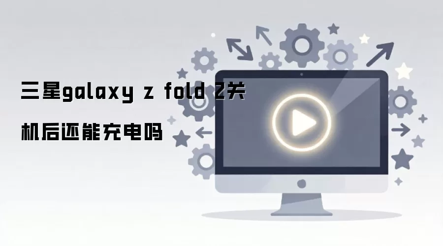 ����galaxy z fold 2�ػ����ܳ����