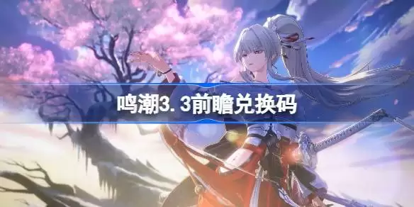 ����3.3ǰհ�һ��� ����3.3ǰհ�һ������