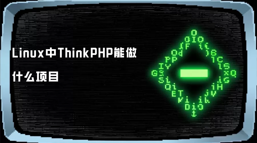 Linux��ThinkPHP����ʲô��Ŀ