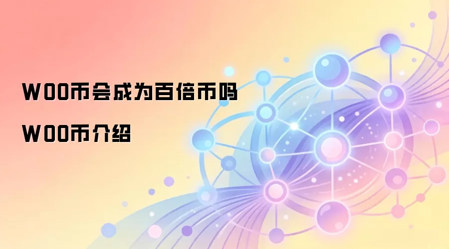 WOO�һ��Ϊ�ٱ����� WOO�ҽ���