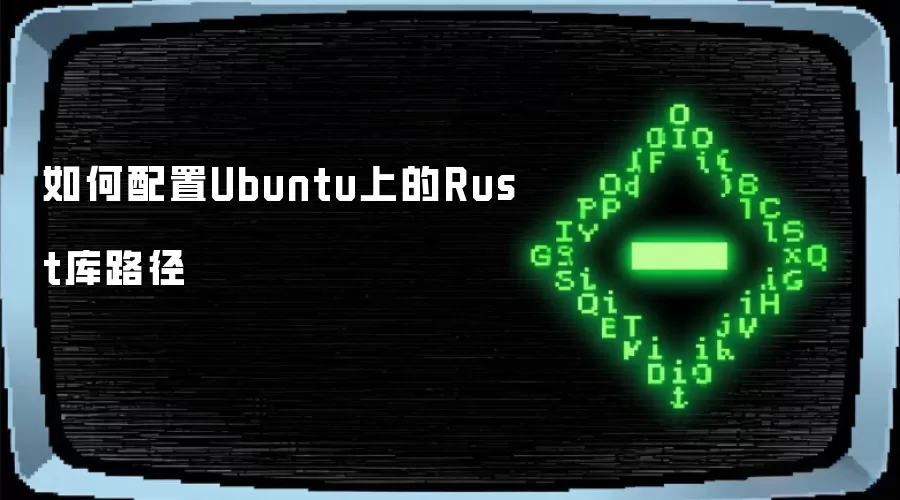 �������Ubuntu�ϵ�Rust��·��