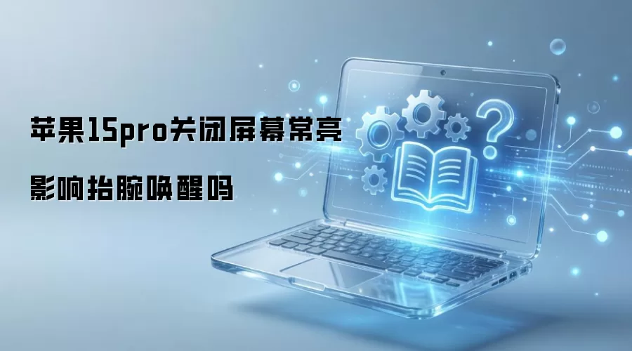 ƻ��15pro�ر���Ļ����Ӱ��̧������