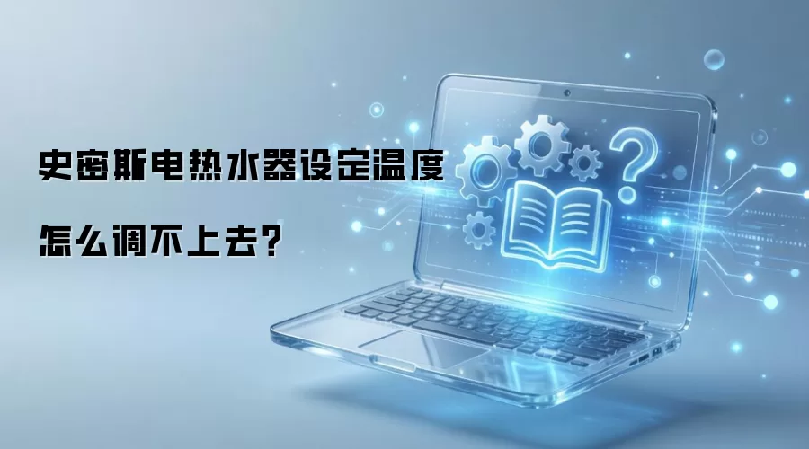 ʷ��˹����ˮ���趨�¶���ô������ȥ��