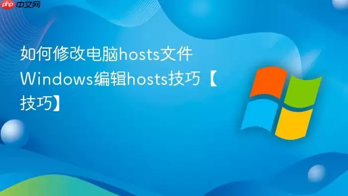 ����޸ĵ���hosts�ļ� Windows�༭hosts���ɡ����ɡ�