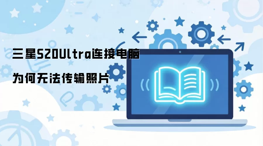 ����S20Ultra���ӵ���Ϊ���޷�������Ƭ